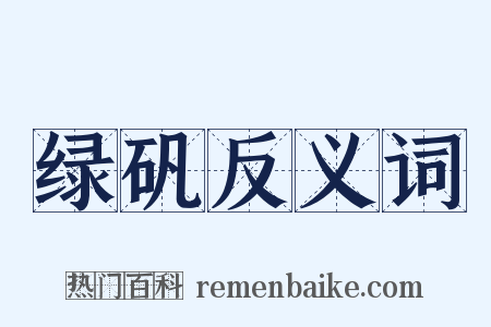 绿矾反义词是什么意思的图片